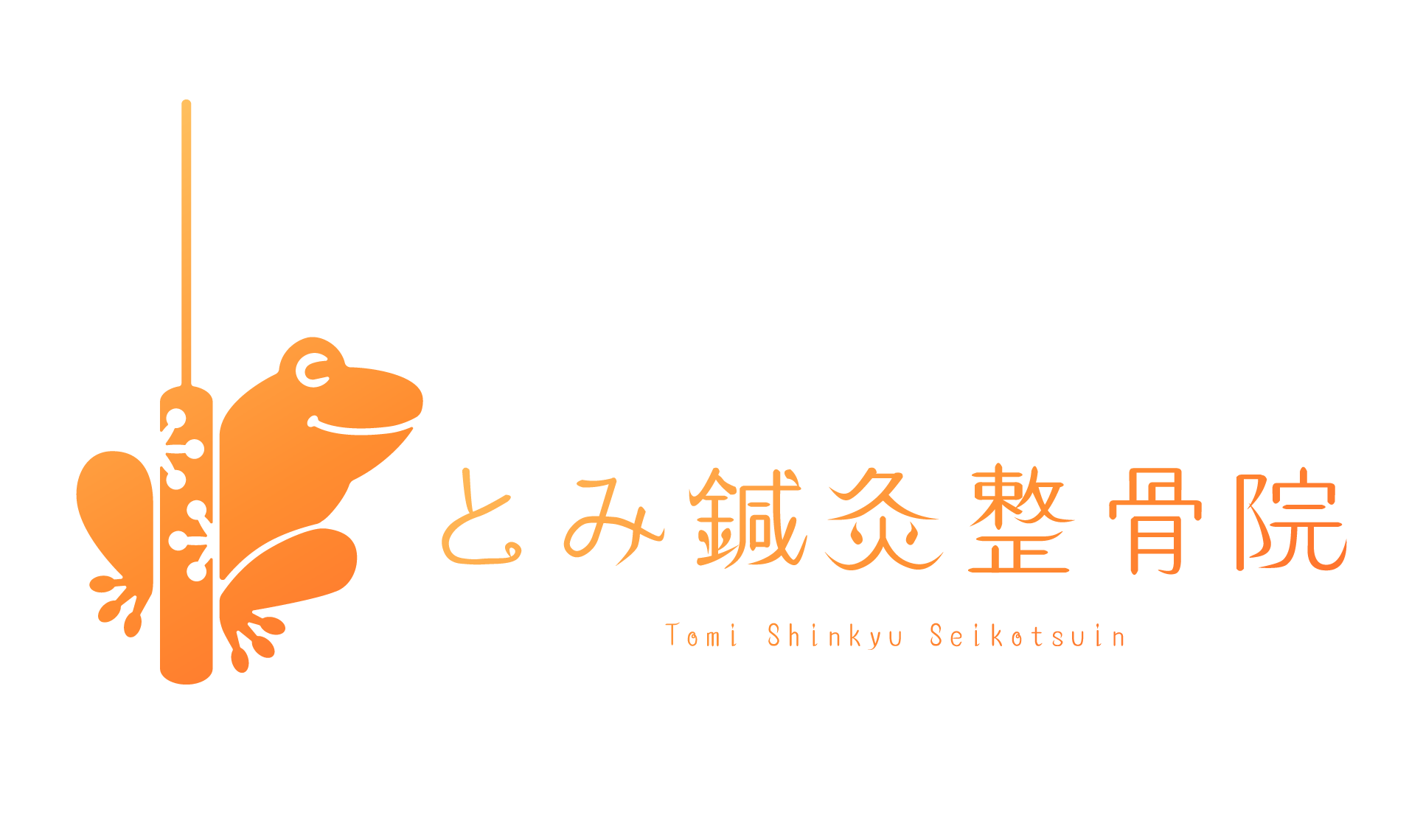とみ鍼灸整骨院